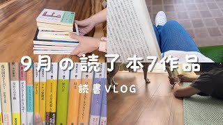 【読書 Vlog】9月に読んだ本を紹介します｜読了本7作品｜本好きの積読専用本棚｜積読ビンゴの状況｜ [upl. by Nacnud]