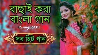 Bengali SupperHit Song  বাংলা গান Bengali Romantic Song  Bengali Adhunik Song  Bengali Old Song [upl. by Aislehc]