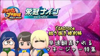 【栄冠ナイン切り抜き】監督もパワプロも30周年！ Takaroom切り抜き特別編 早速翻弄されるマネージャー特集 [upl. by Nodnahs]