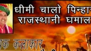 Dhimi chalo ye sanwarmal saini bhajan dhamal [upl. by Oleic]