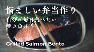 How to Make a Simple Grilled Fish Bento Box [upl. by Juanne591]