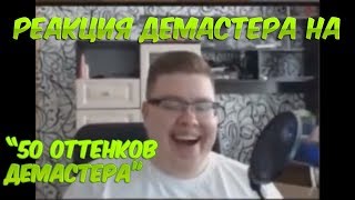 Реакция Демастера на quot50 оттенков Демастераquot [upl. by Niwhsa]