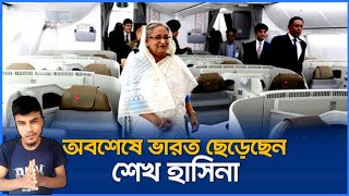 ভারত ছেড়ে আরব আমিরাতে শেখ হাসিনা  Sheik Hasina Leaving India For Arab Amirat [upl. by Thamora577]