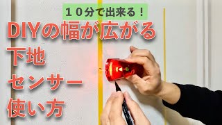 【地震対策に家具の固定を！】DIYの基本！下地センサーを使って壁にしっかり取り付ける方法【ホワイトボードを子供部屋に取り付け】 [upl. by Augustin]