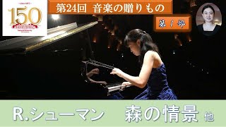 埼玉大学教育学部芸術講座音楽分野教員による演奏会「第24回 音楽の贈りもの」 第1部 [upl. by Kandy]