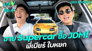 CEO หมื่นล้าน ขาย Supercar ซื้อรถซิ่ง  กับรถ EV มาหานะเธอ พี่เบียร์ ใบหยก   Ep4 [upl. by Nauqes546]