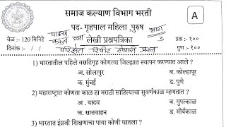 समाज कल्याण  गृहपाल प्रश्नपत्रिका  samaj Kalyan vibhag  warden privious question paper warden [upl. by Atiras]