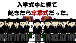 【アニメ】入学式中に寝て起きたら卒業式だった。 [upl. by Wilen]