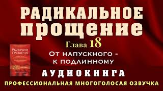 Аудиокнига Радикальное Прощение Глава 18 От напускногок подлинному [upl. by Dino]