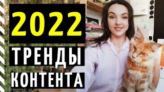 ТРЕНДЫ SMM 2022 каким будет контент в социальных сетях [upl. by Yramliw]