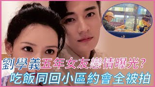 劉學義戀情曝光？五年女友感情穩定，兩人約飯同回小區，女方正臉照曝光竟然是她！娛眾不同 劉學義 [upl. by Lesser]