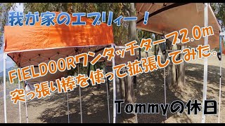 【Tommyの休日40】我が家のエブリィー！12 FIELDOORワンタッチタープ2 0m突っ張り棒を使って拡張してみた。 [upl. by Etram]