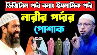 নারীর পর্দার ওয়াজ  ডিজিটাল পর্দা বনাং ইসলামিক পর্দা  আব্দুল্লাহ জাহাঙ্গীর  শাইখ আহমাদুল্লাহ [upl. by Kopaz]