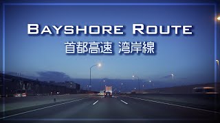 BayshoreRoute 首都高速湾岸線4K [upl. by Ettelimay]