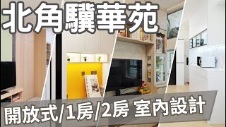 【北角驥華苑裝修室內設計】一房設計｜二房設計｜一房改二房設計｜居屋裝修｜驥華苑 [upl. by Festus]