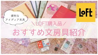 【おすすめ文房具】LOFT購入品のアイディア文具12選🌷東大卒女子のお気に入り紹介 Japan stationery haul [upl. by Nare]