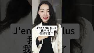 quot我很累quot用地道的法语怎么说？【法语入门】法语 法语法语入门 法语法语发音 法语法语学习 法语口语 法語 [upl. by Carlstrom]