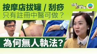 TVB時事多面睇｜拔罐／刮痧屬中醫療程？只有註冊中醫可做？｜2024年11月12日｜無綫新聞 ｜TVB News [upl. by Dreeda130]