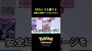 exなしで出来るガチで最強の害悪デッキ見つけたんだけどｗｗｗｗ ポケポケ ポケモン ポケモンカード [upl. by Ilrahs290]