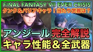 【FF7EC】アンジール完全解説‼️ キャラ性能＆全武器評価‼️ タンク＆バリアキャラ‼️ 当たり武器は⁉️ 【FINAL FANTASY VII EVER CRISIS】 [upl. by Nirahs954]