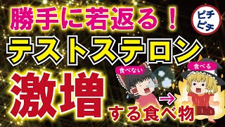 【40代50代】女性にも男性にも超重要！若返りの源テストステロンを増やす食べもの！【うわさのゆっくり解説】 [upl. by Anisamoht510]