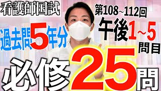 【過去問2】第113回看護師国家試験 過去5年分第108112回午後15を解説【新出題基準聞き流し看護学生】 [upl. by Lazos987]