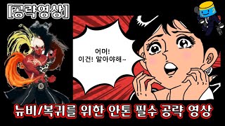 던파 모바일 뉴비복귀용 안톤 공략필수 시청 [upl. by Eceeryt745]