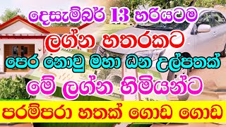 Dont miss Dec 13  ප්‍රබල ගජකේසරි රාජයෝගය දෙසැ 13  Super Wealthy Vasana is a powerful Dhanayoga [upl. by Leid830]