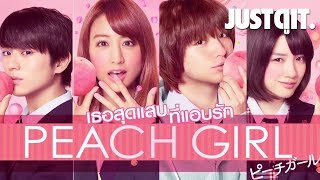 รู้ไว้ก่อนดู PEACH GIRL เธอสุดแสบที่แอบรัก JUSTดูIT [upl. by Funch]