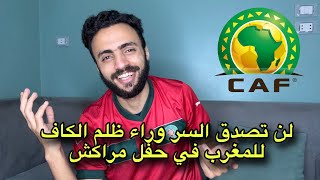 مهزلة وفضيحـة الكاف في حق المغرب  لقد طفح الكيل وعلي المغاربة عدم السكوت  تصنيف الفيفا ظالم [upl. by Annert]