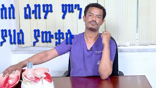 tena yistilnስለ ልብዎ ምን ያህል ያውቃሉ [upl. by Fink]