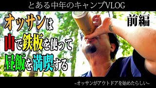 【中年キャンプ】オッサンは山で鉄板を使って昼飯を満喫する「前編」 [upl. by Manton846]