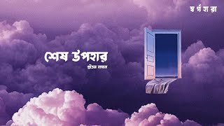 Shesh Upohar Official Lyric Video Pritom Hasan  Shorgohara [upl. by Garrot]