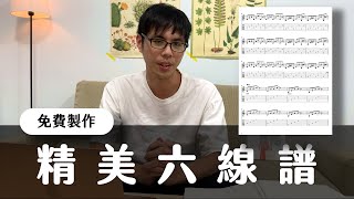 打譜軟體教學，輕鬆打出漂亮的吉他六線譜！Wen吉他誌Ep173 [upl. by Ettedo508]