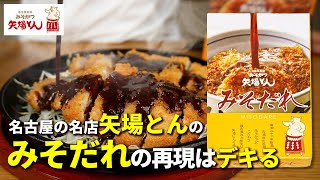 【矢場とん】名古屋行かなくたって超簡単に有名店のみそだれは3分で作れる！ [upl. by Haim223]