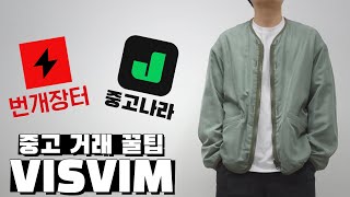 비즈빔 중고거래 꿀팁 놓치면 후회합니다  VISVIM [upl. by Lanza569]