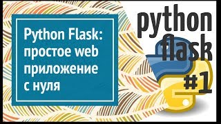 Flask делаем простое веб приложение на Python простой сайт [upl. by Ydissahc]