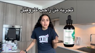 تجربه شخصی من راجب کلروفیل☘️ خوب ✅ یا بد🚫Chlorophyll Experience [upl. by Byrn]