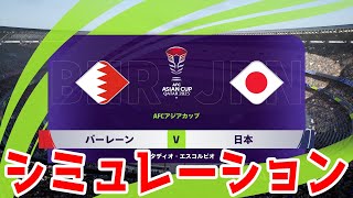 【アジアカップ カタール 2023】日本 vs バーレーン シミュレーション【サッカー】【イーフト2024】【eFootball2024】 [upl. by Nadab430]