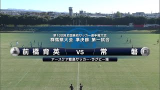 第１００回全国高校サッカー選手権大会群馬県大会【準決勝】前橋育英×常磐 [upl. by Annodas]