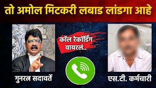 गुणरत्न सदावर्तेंच कॉल रेकॉर्डिंग वायरलं GUNRATN SADAVARTE CALL RECORDING VIRAL [upl. by Durman]