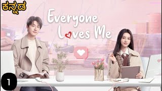 Everyone loves me Chinese drama episode 1 explained in Kannada  ಕನ್ನಡ [upl. by Enaillil]