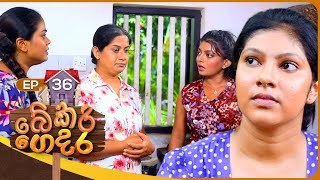 Bekari Gedara බේකරි ගෙදර  Episode 36  18th November 2023 [upl. by Sherfield876]