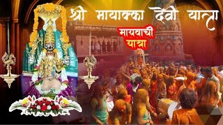 chinchani mayka yatra devach bone full video 2024 चींचनी मायाका यात्रा देवाचं बोने संपूर्ण व्हिडिओ [upl. by Nylatsyrc]