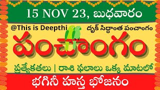 Today TithiToday panchangamTelugu panchangamtelugu calendar todayDaily panchangam15 Nov 2023 [upl. by Werda]