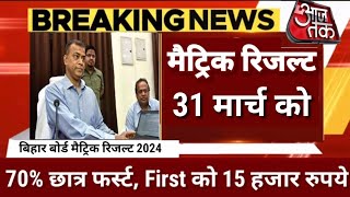 मैट्रिक रिजल्ट 31 मार्च को Date जारी  Bihar Board 10th Result 2024  Matric Result 2024 kab Aayega [upl. by Intihw]