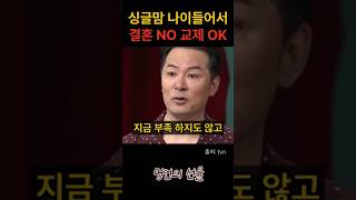 김창옥 싱글맘 나이들어서 결혼 NO 교제 OK 위로 명언 동기부여 삶의지혜 인생조언 성공 감동 인생명언 자기개발 자기계발 행복 인간관계 [upl. by Jevon]