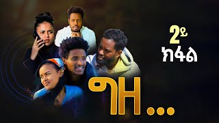 ግዘGize New Tigrigna DramaFilm Part 2Gize New Released Tigrigna Movie 2024 ግዘ ሓዱሽ ትግሪኛ ድራማ 2024 [upl. by Millur]