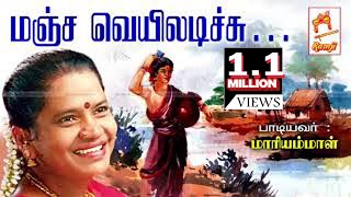 மாரியம்மாள் பாடிய நாட்டுப்புற பாடல் மஞ்ச வெயிலடிச்சு Manja Veyiladichu [upl. by Wald32]