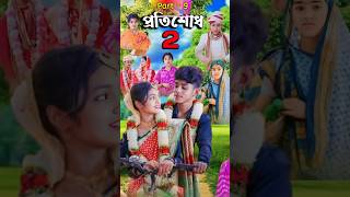 প্রতিশোধ ২ Protisodh 2  Bangla Natok  Sofik Tuhina Salma amp Riti  PG TV OFFICIAL  Part  9 [upl. by Eanaj]